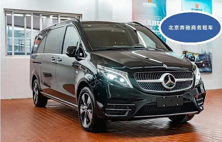 北京奔驰商务租车