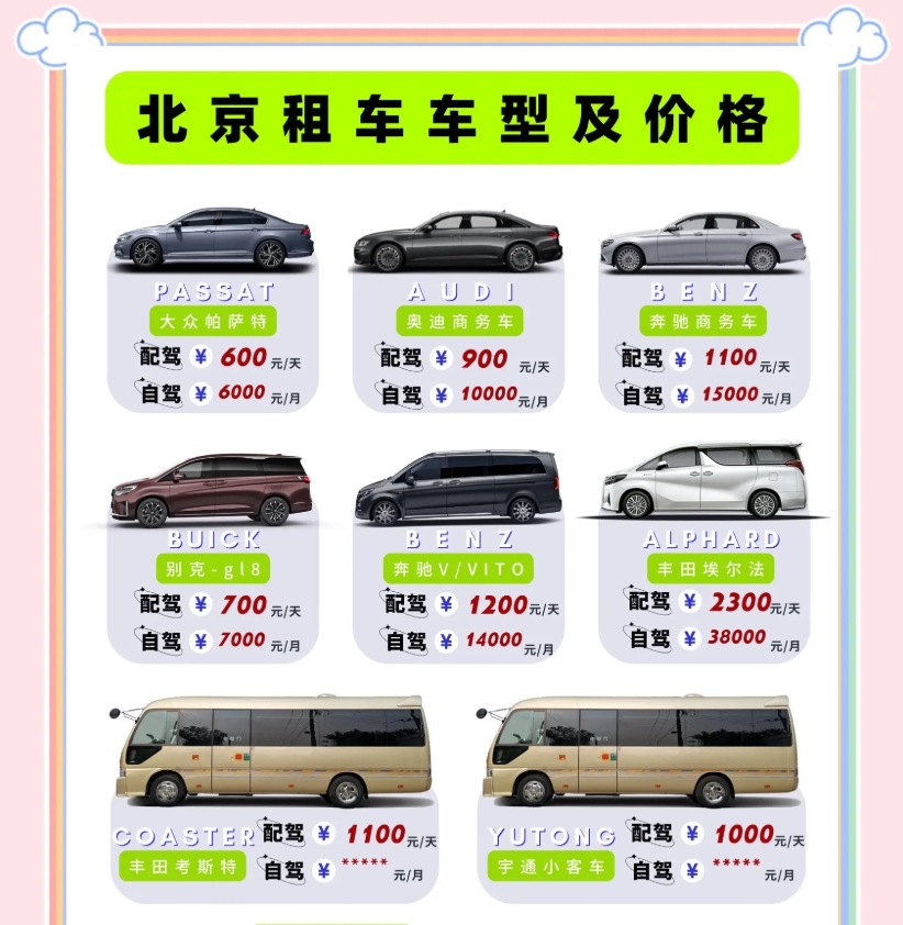 北京租车车型报价表